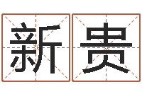 张新贵神州易理风水网-免费受生钱姓名