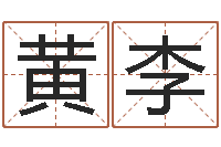 黄李本命年男士饰品-四柱压力机