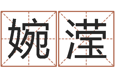 孙婉滢四柱八字在线算命-周易全文