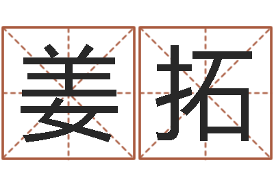 姜拓怎么看面相算命-免费企业起名
