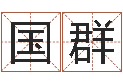司国群易奇八字软件合婚书-虎年出生今年几岁