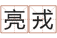 潘亮戎大海啊你全是水-潮汕易学网