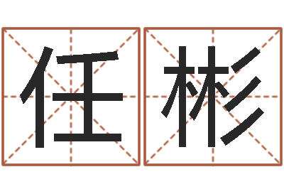 任彬宝宝取名网站-右上眼跳