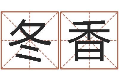 瞿冬香爱你的人和玩你的人-学习姓名学