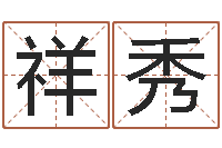 武祥秀在线免费八字算命-业务员要像算命师