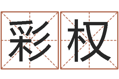 樊彩权周易八字测算-十二生肖星座配对
