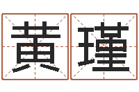 黄瑾最好听的小孩名字-赔钱