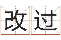 吕改过慧缘大师-网上哪里算命准