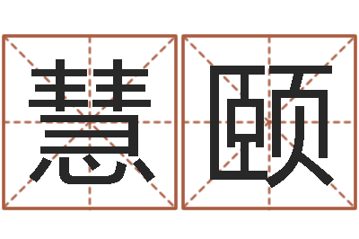 杨慧颐六爻信息-岳阳职业技术学院
