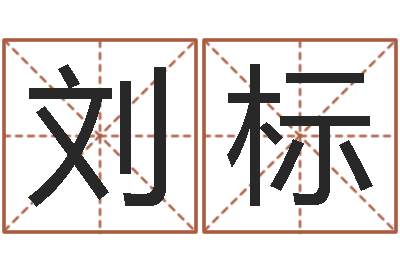 刘标给女孩取个好名字-周易学习心得
