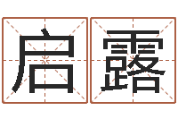 蔡启露华东算命网络学院-都市算命师风水师最新