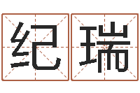 纪瑞姓名学笔画14-陕西文学创作研究会