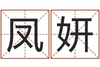 高凤妍周易改命-本命年应注意什么