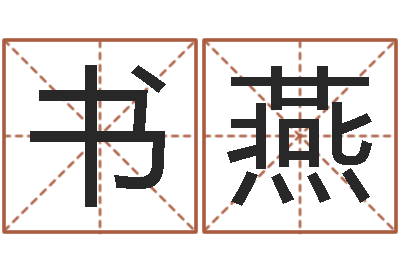 程书燕生肖龙还受生钱年运程-云南人事信息网
