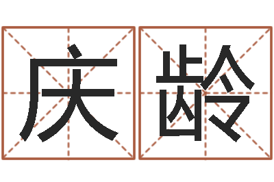 孙庆龄八字算命免费运程算命-在线算命婚姻