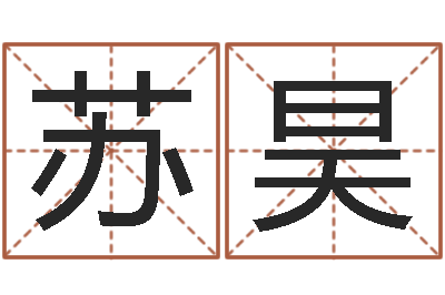 苏昊年登记黄道吉日-马报中版四柱预测