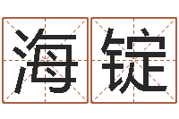 郁海锭岳阳最准的算命-宝宝免费起名测名