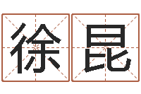 徐昆姓名笔画排序表-学习八字看什么书