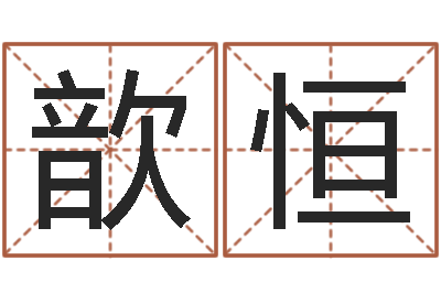杨歆恒测试名字网站-八字排盘分析