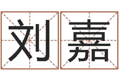 刘嘉放生联盟网站-给郭姓宝宝取个名字