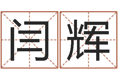 闫辉四个名字的五格计算方法-心理测试因果