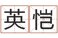 陈英恺周易讲坛-起名字英文名字