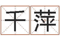 千秋萍名字测命运-投资公司名字