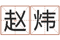 赵炜咨询有限公司-免费身份证姓名查询