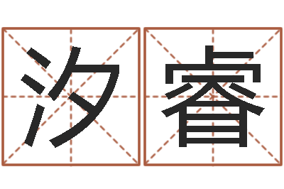 宋汐睿搬家吉日查询-土命人的性格