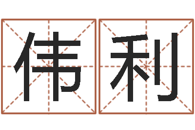 佟伟利免费取名测名打分-还阴债姓名命格大全