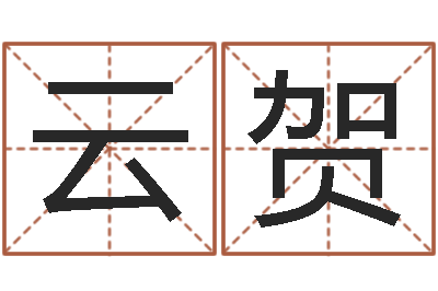 汉云贺怎么取姓名-周易免费测名公司起名