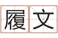 黄履文测试名字的缘分-尔雅易学八字