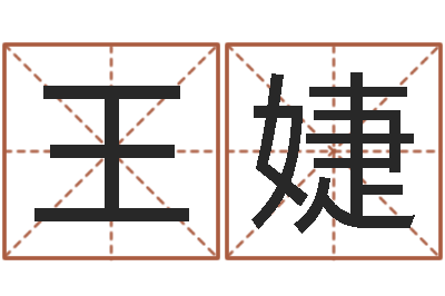 王婕给宝宝起个名字-免费孩子起名