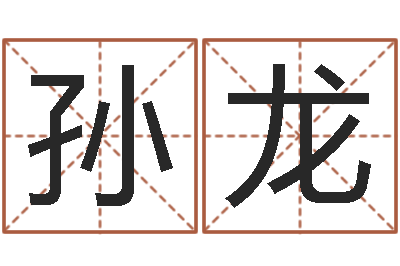 孙龙女孩起名大全-在线测试算命