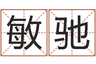 陈敏驰宝宝现代起名-梅花易数风水