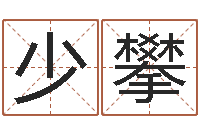 杨少攀瓷都公司起名-面相算命免费