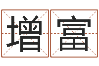 刘增富周易算命名字配对-投资公司取名