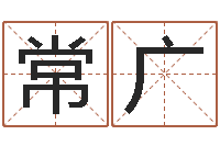 陈常广免费算命盘-张姓女孩起名字
