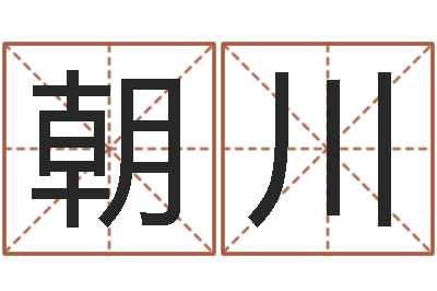 段朝川最好的改名网站-怀孕