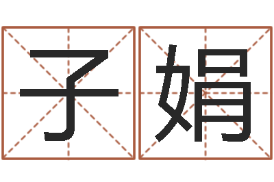 王子娟十二生肖和五行-北京科学技术取名软件命格大全