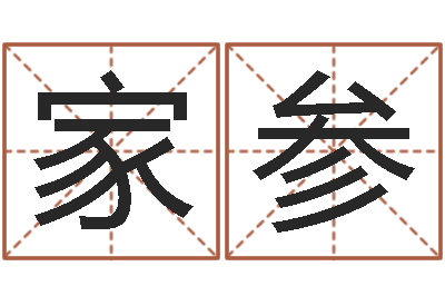 宗家参看八字取名-按生辰八字起名网