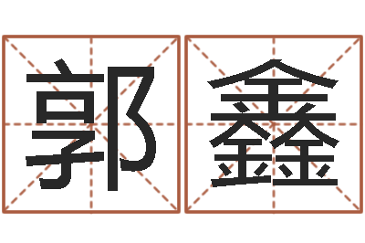 郭鑫虎年男宝宝小名命格大全-免费八字姓名预测