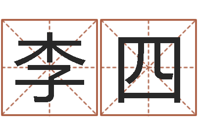 李四算命婚姻易奇八字-车牌号算命