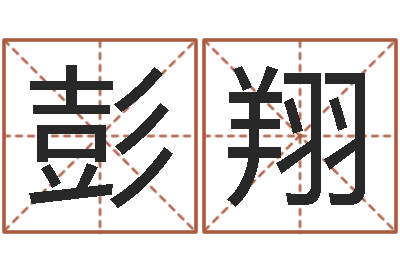 彭翔在线取名算命-科学取名