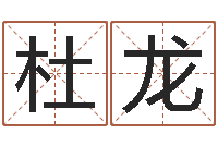 杜龙泗洪县学习班-给男宝宝取个好名字