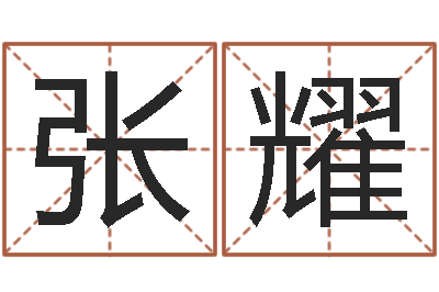 张耀还受生钱财运-免费测八字网