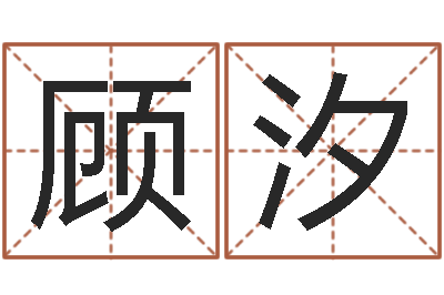 顾汐清华国运-名字爱情缘分测试
