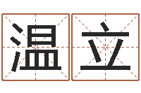 温立如何给宝宝取名-2月装修吉日