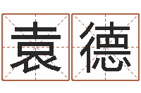 安袁德属相相生相克-还受生钱财运