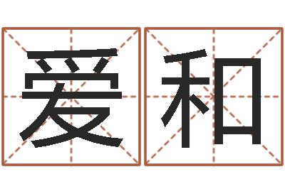 郭爱和免费给姓史婴儿起名-放生mp3